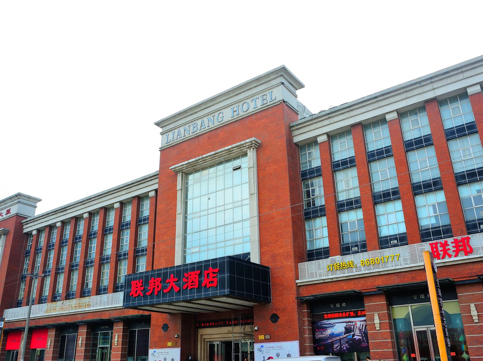 南通联邦大酒店