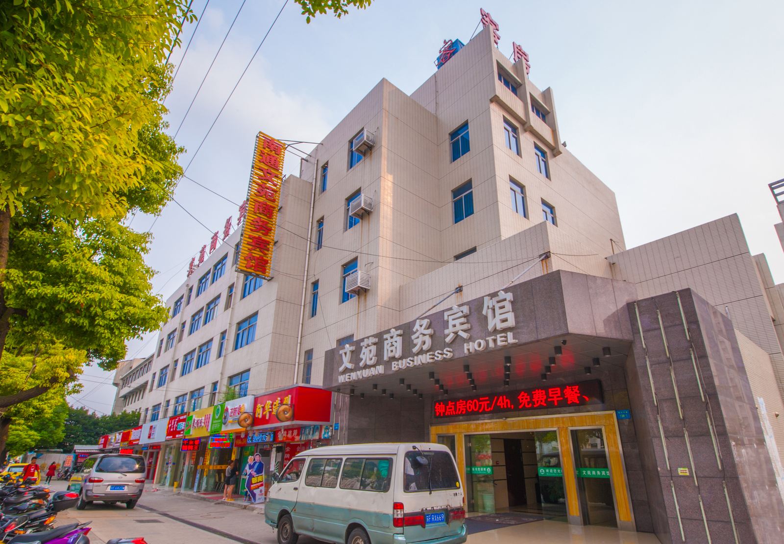 南通文苑商务宾馆