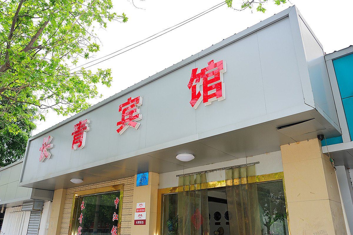 南通长青宾馆