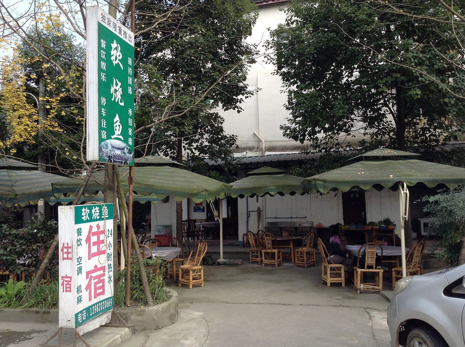 青城山软烧鱼山庄