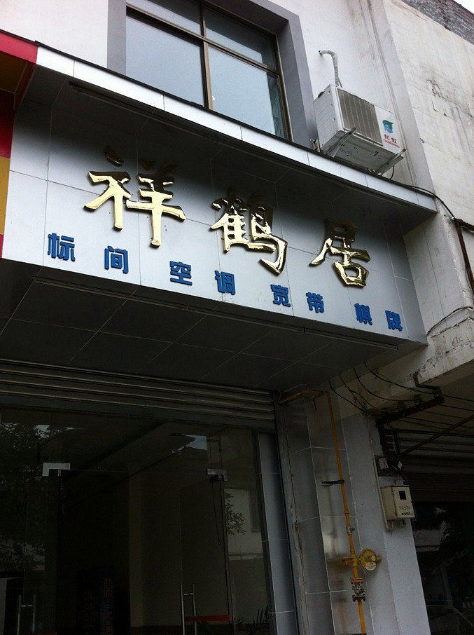 都江堰青城山祥鹤居