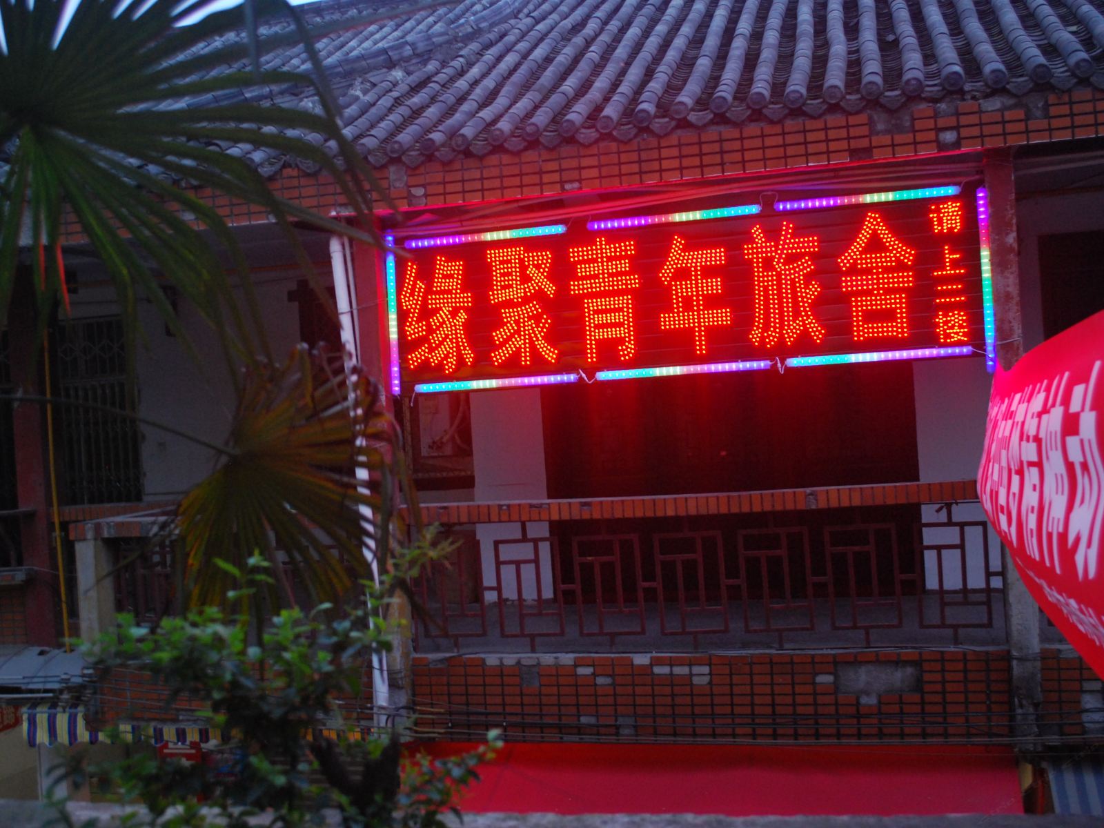都江堰缘聚青年旅舍