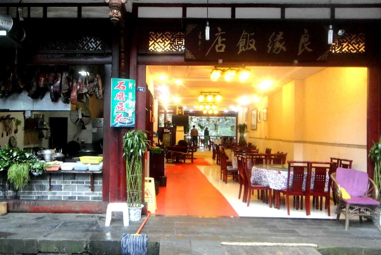 青城后山良缘饭店