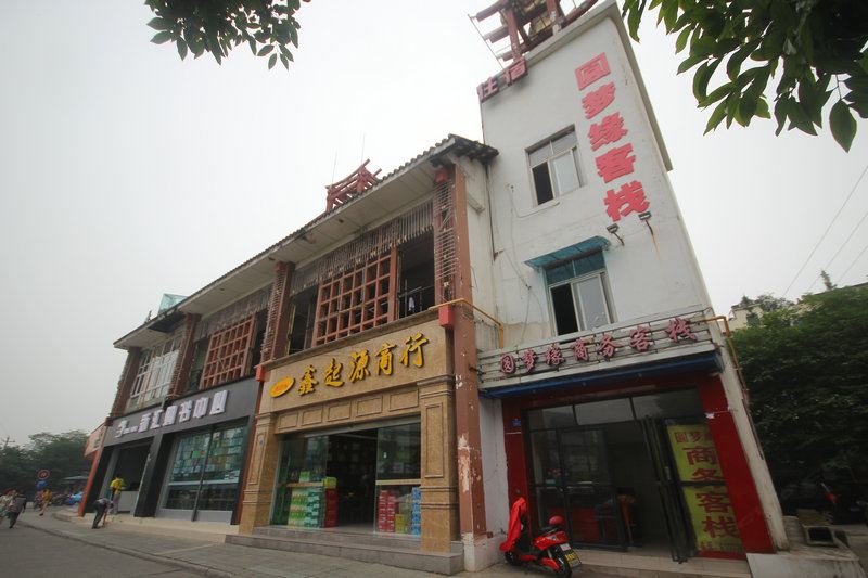 都江堰圆梦缘商务客栈