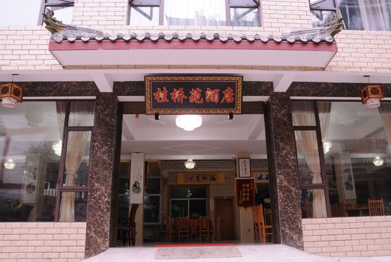 青城山农家乐桂桥苑