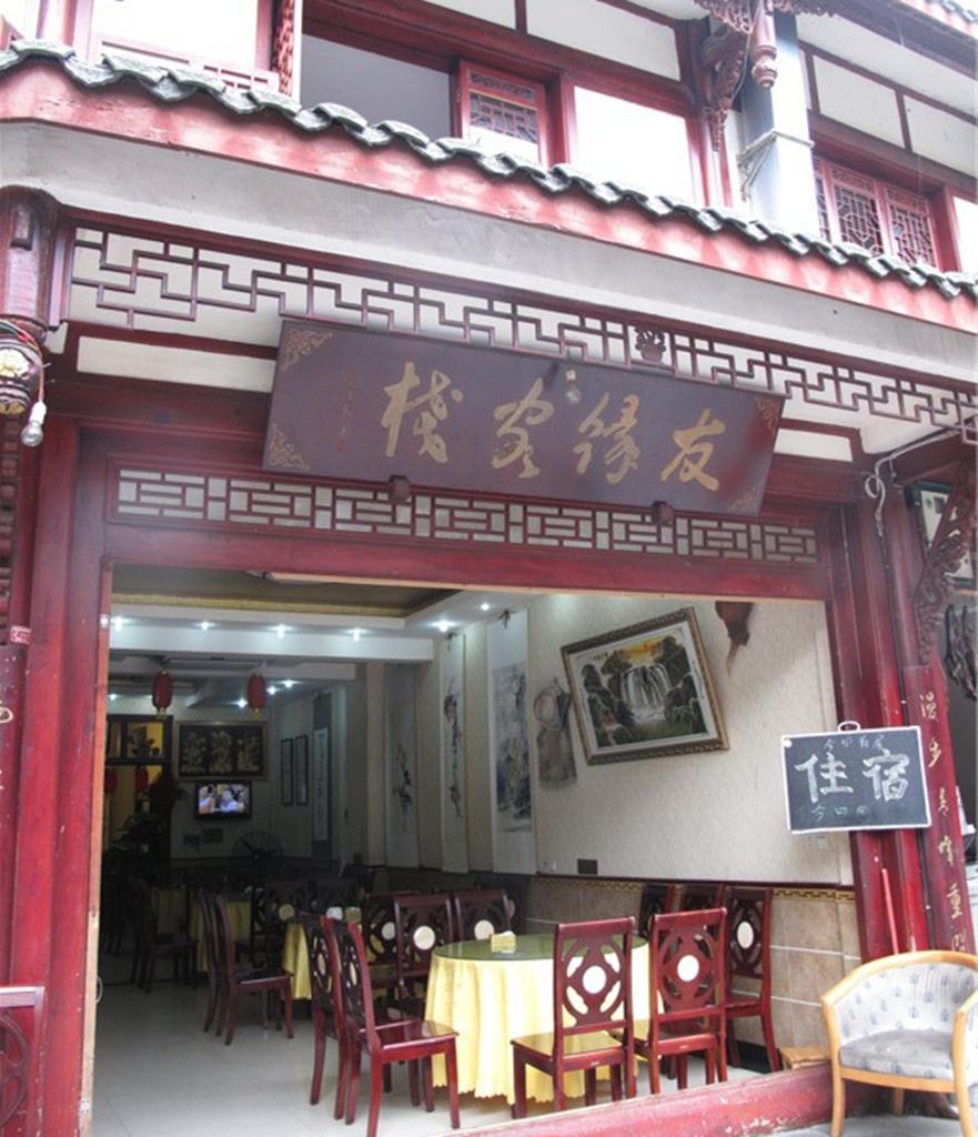 青城后山友缘客栈
