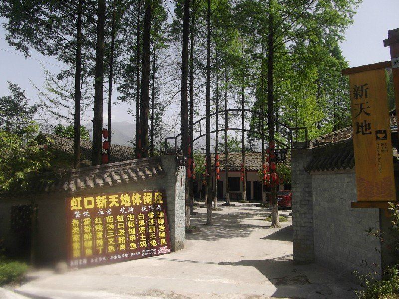 都江堰新天地山庄