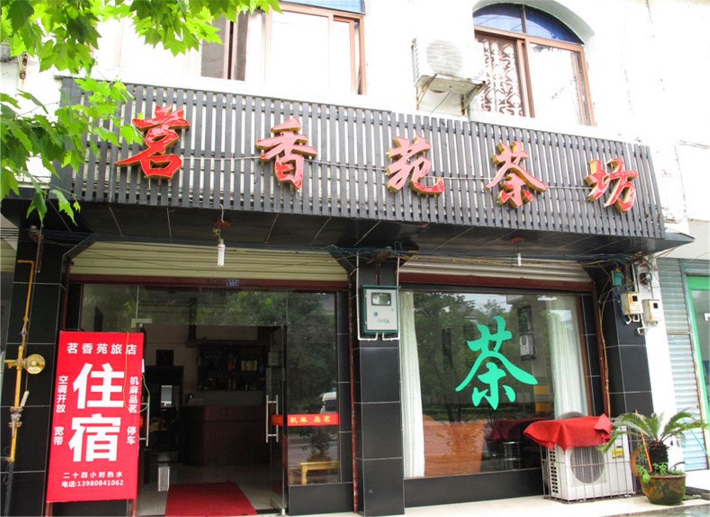 青城山茗香苑饭店