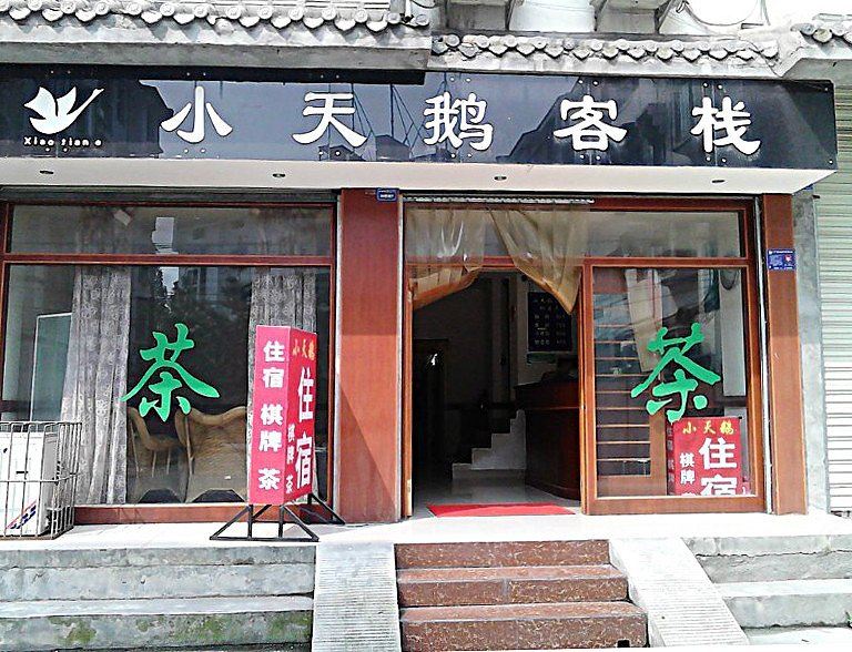 都江堰小天鹅旅店