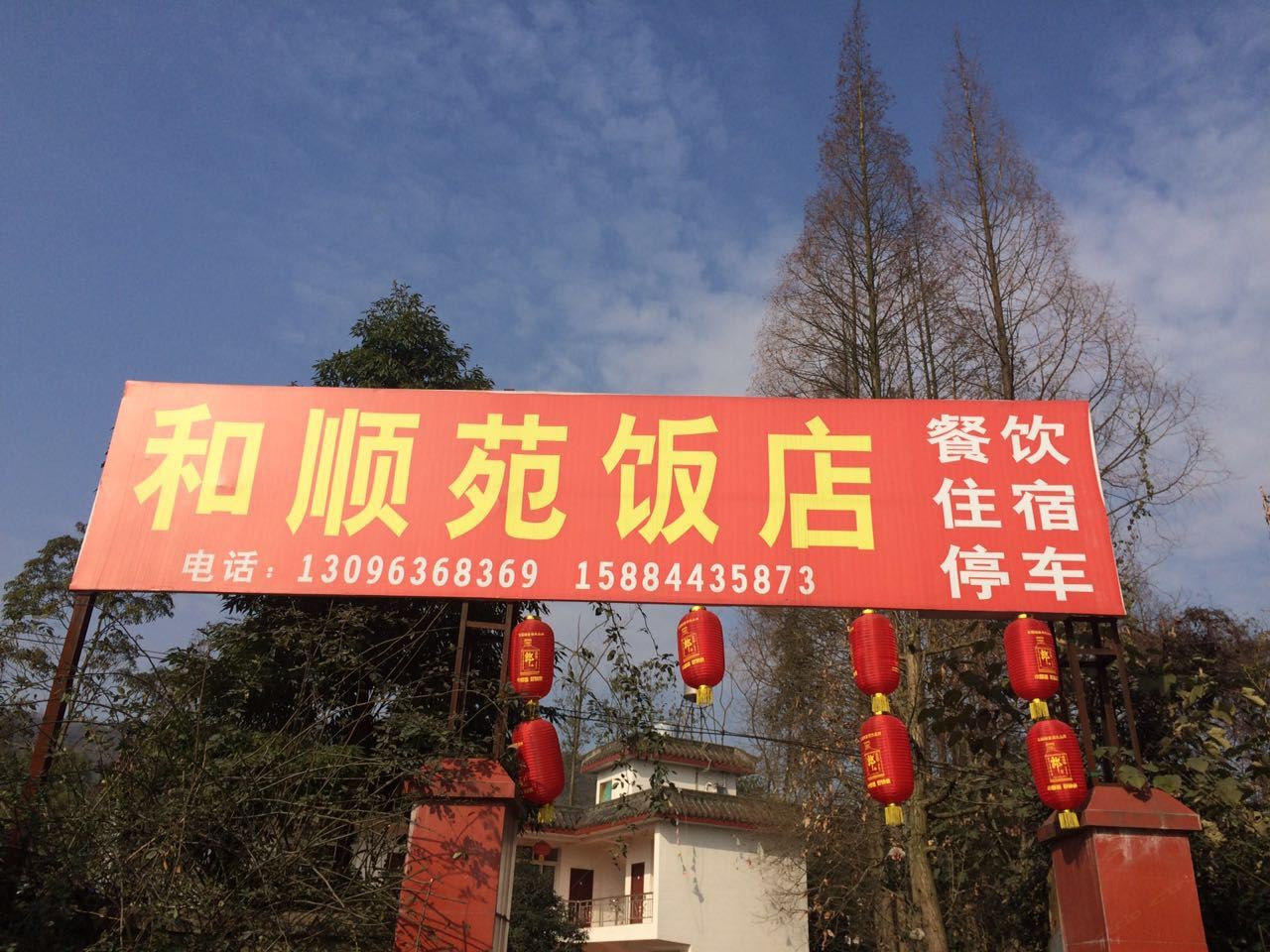 和顺苑饭店