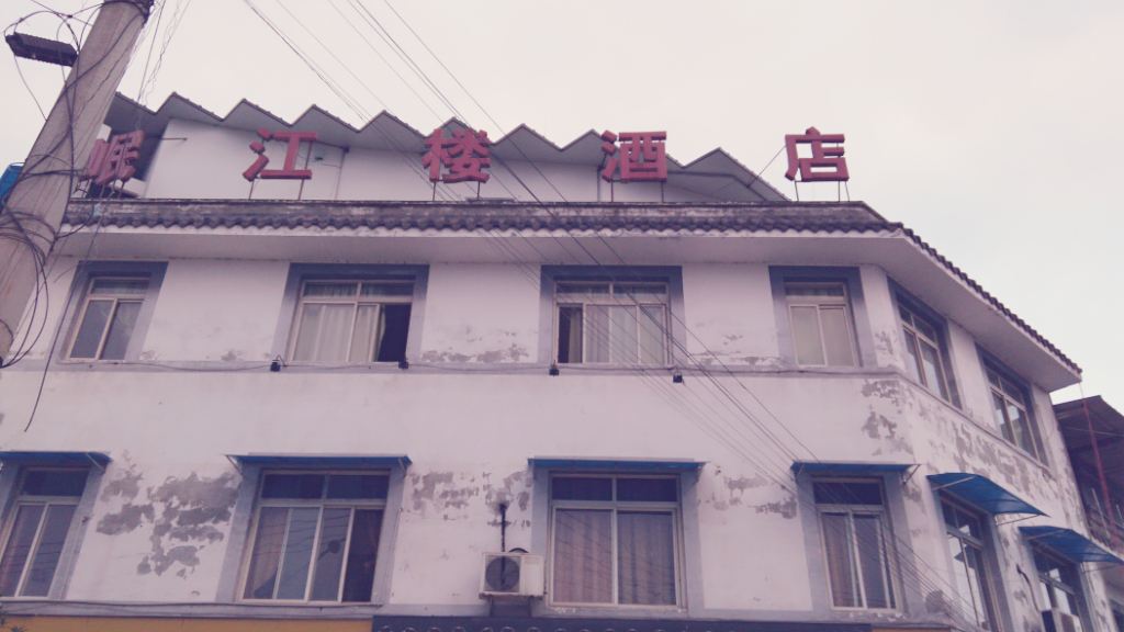 成都岷江楼酒店