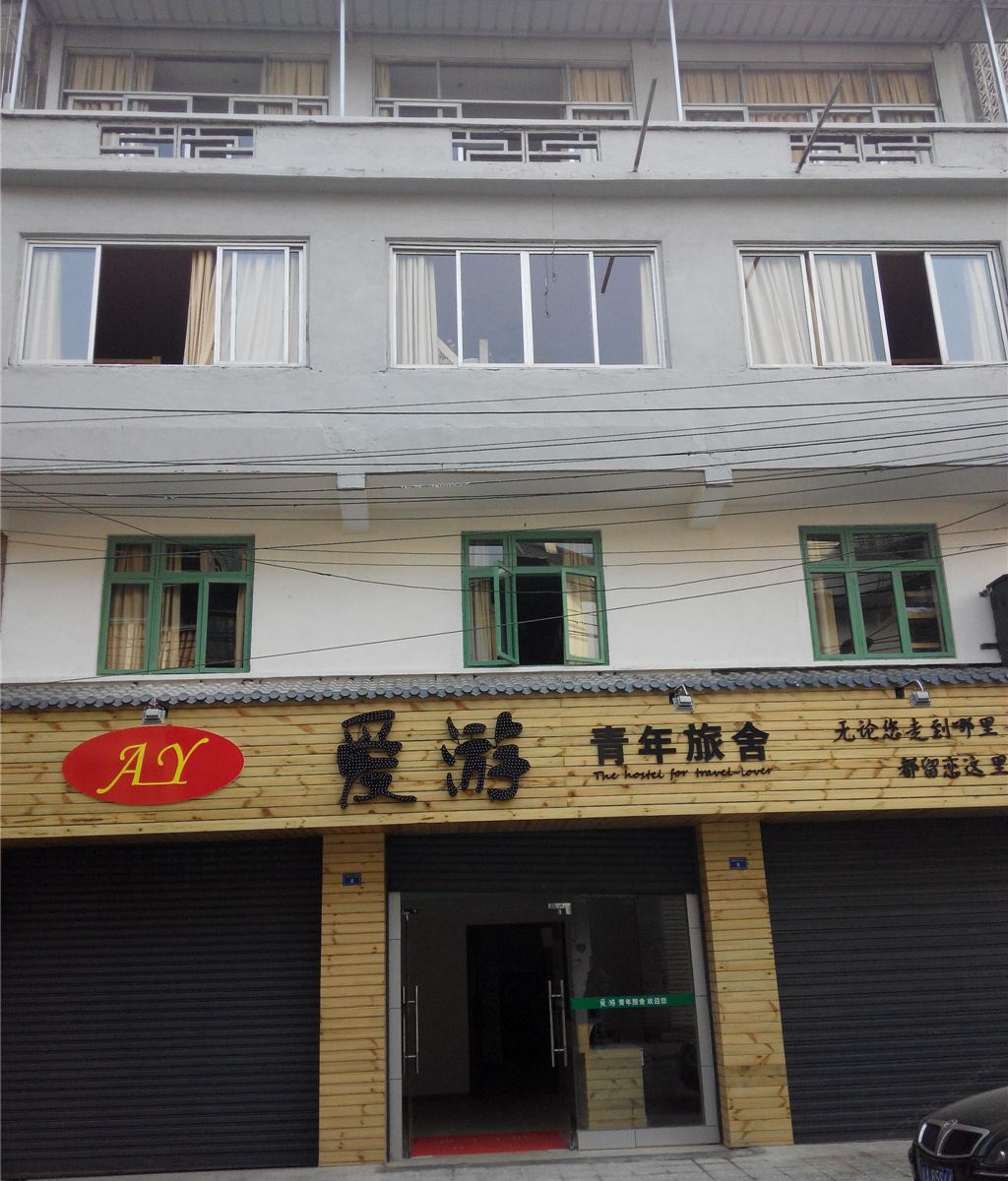 都江堰爱游青年旅舍