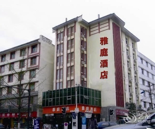 都江堰雅庭酒店