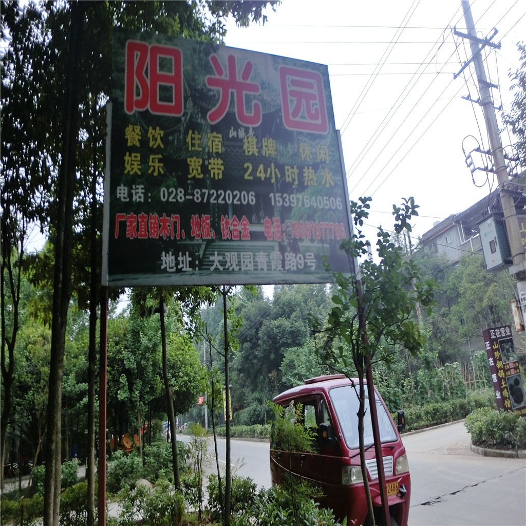 都江堰阳光园客栈