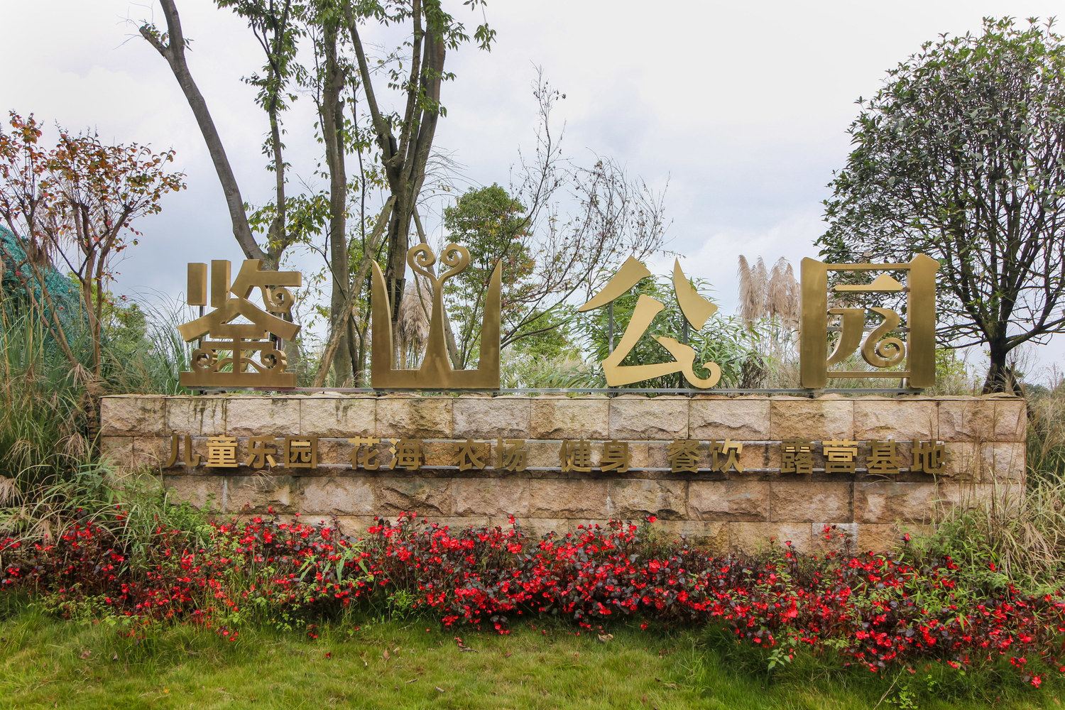 成都青城山.春诵夏弦亲子院墅度假别墅