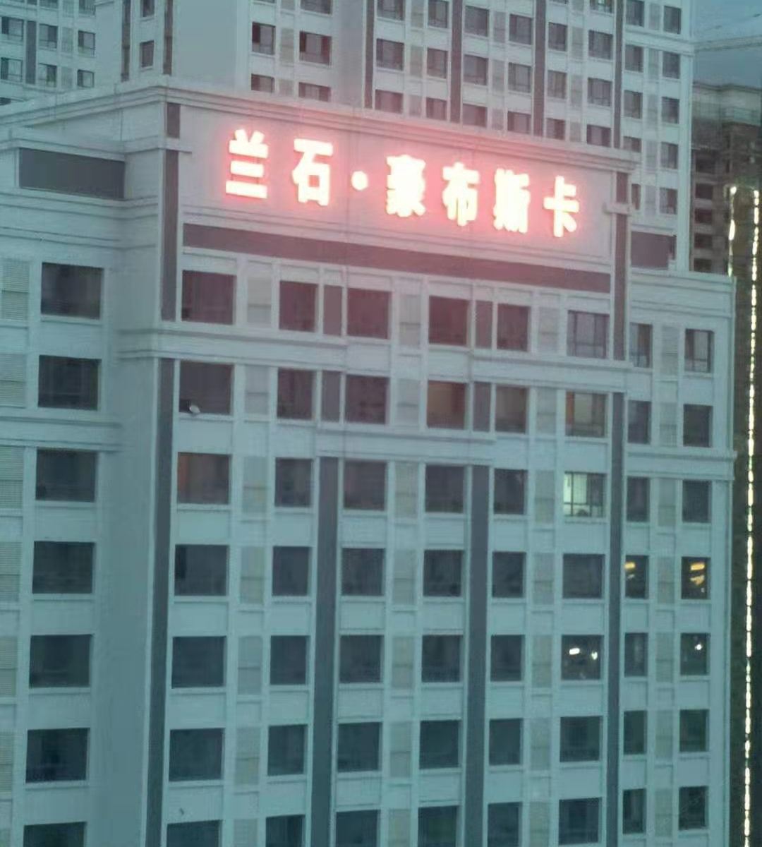 兰州恒雅公寓