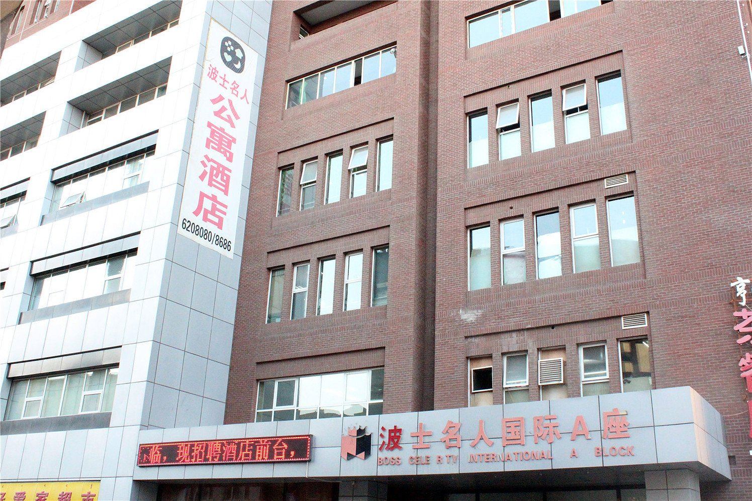 呼和浩特波士名人公寓酒店