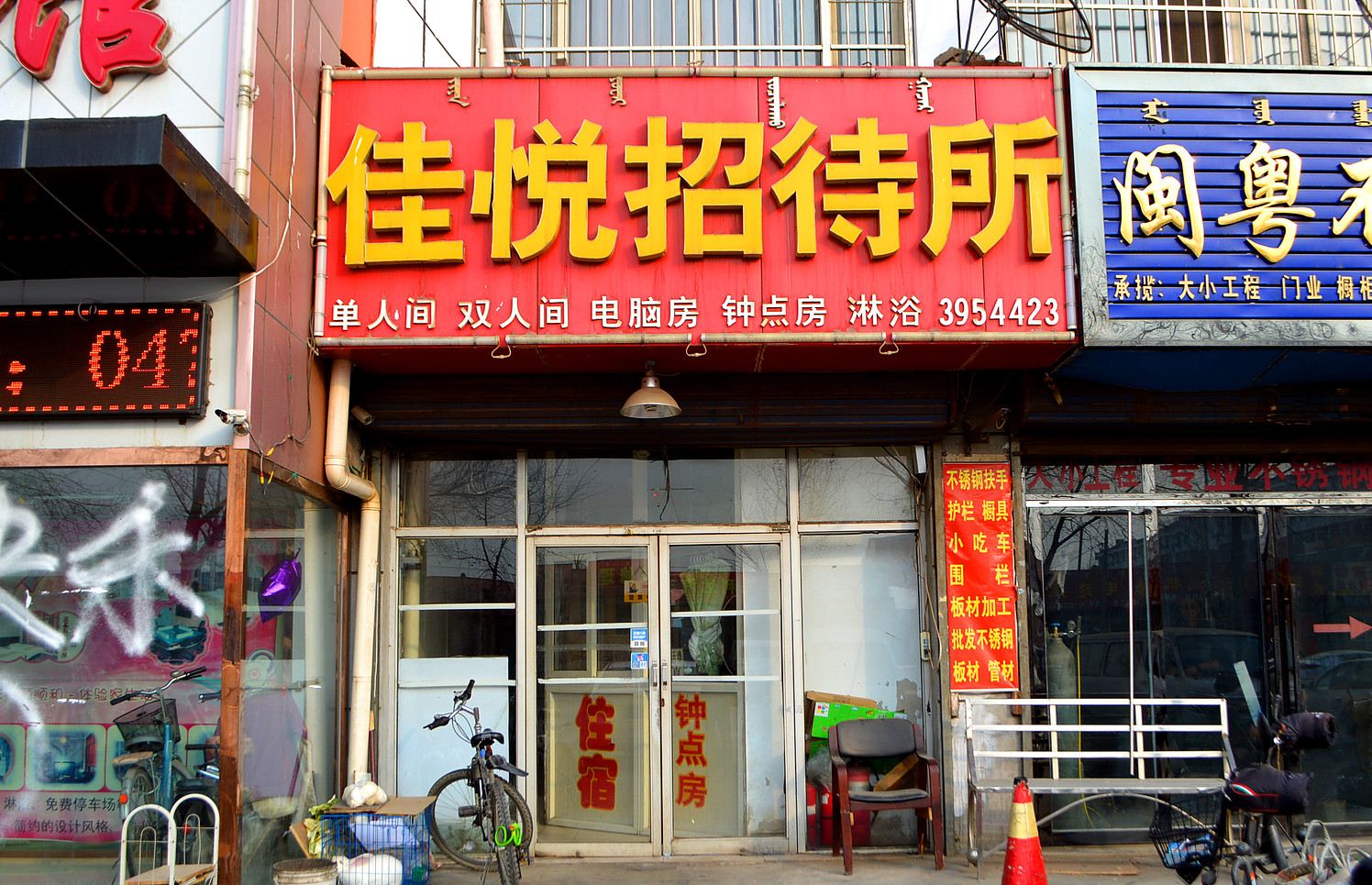 呼和浩特佳悦招待所