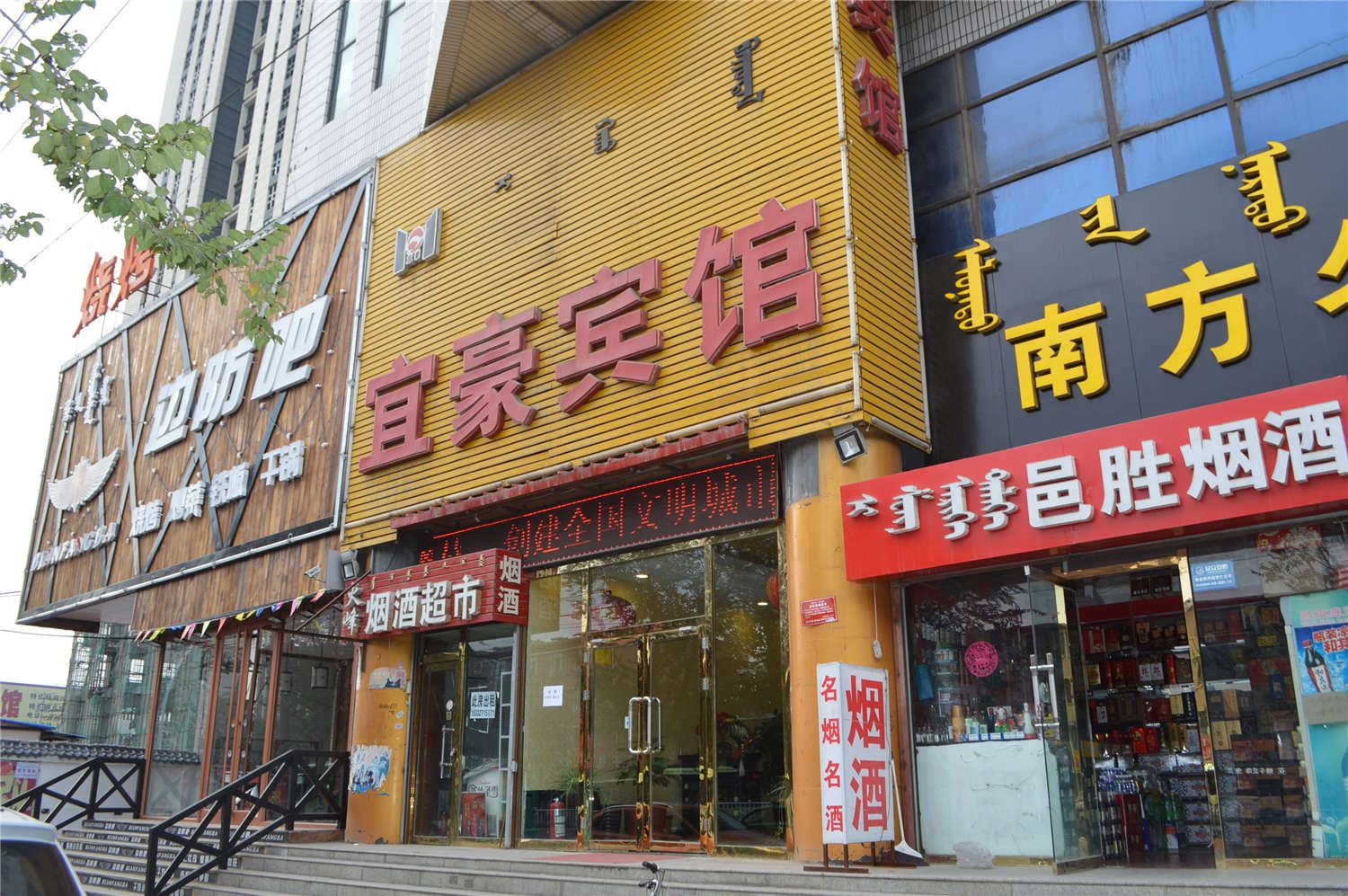 呼和浩特宜豪宾馆