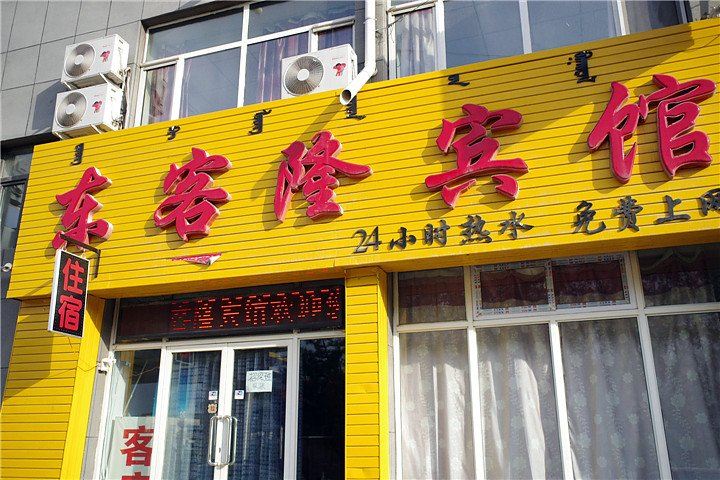 呼和浩特东客隆宾馆