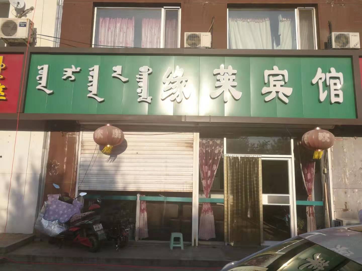 呼和浩特缘莱宾馆