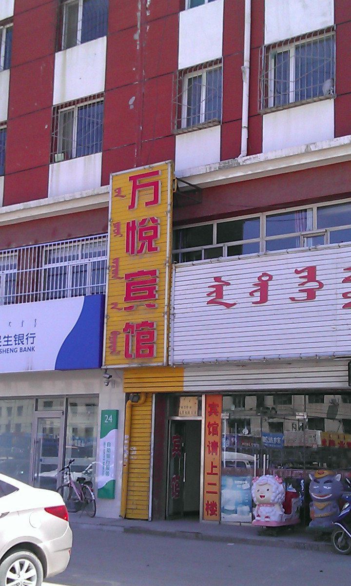 呼和浩特万悦宾馆