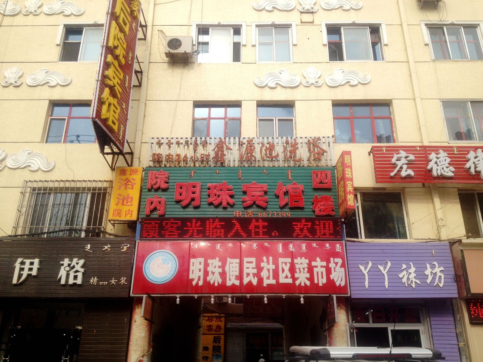 呼和浩特便捷明珠宾馆