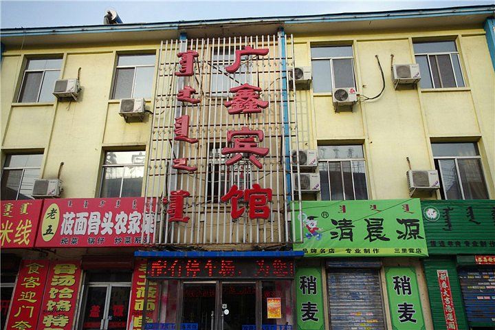呼和浩特广鑫宾馆