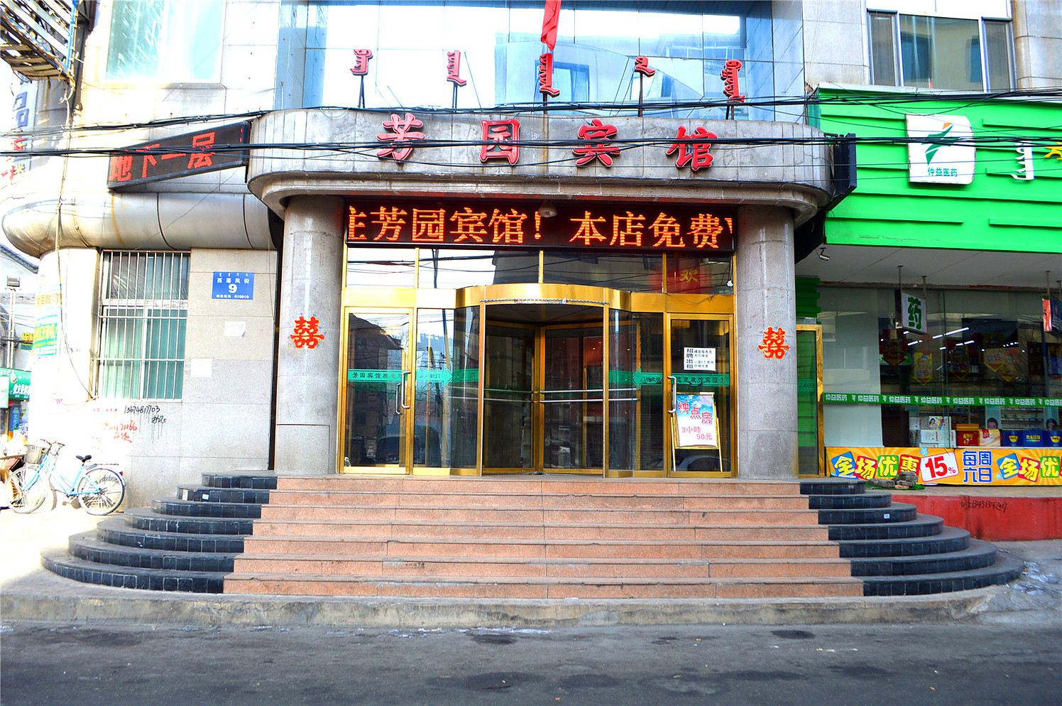 呼和浩特芳园宾馆
