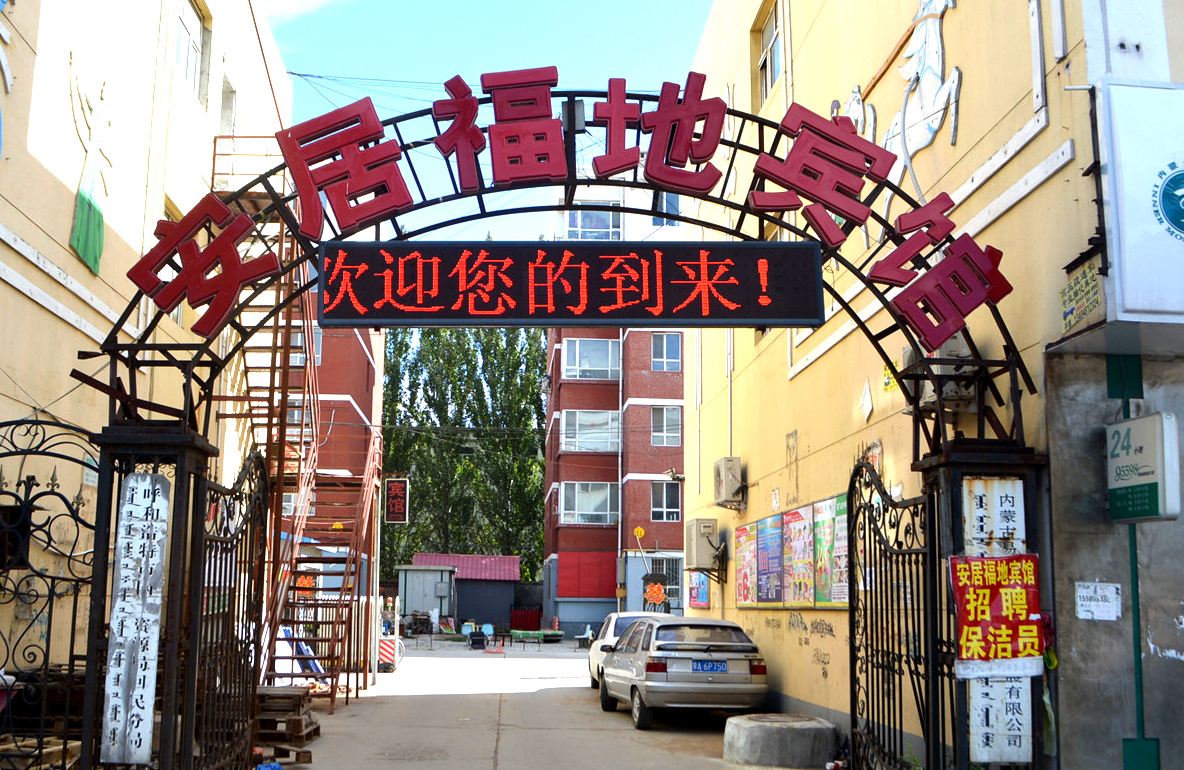 呼和浩特安祥居宾馆(原安居福地宾馆)