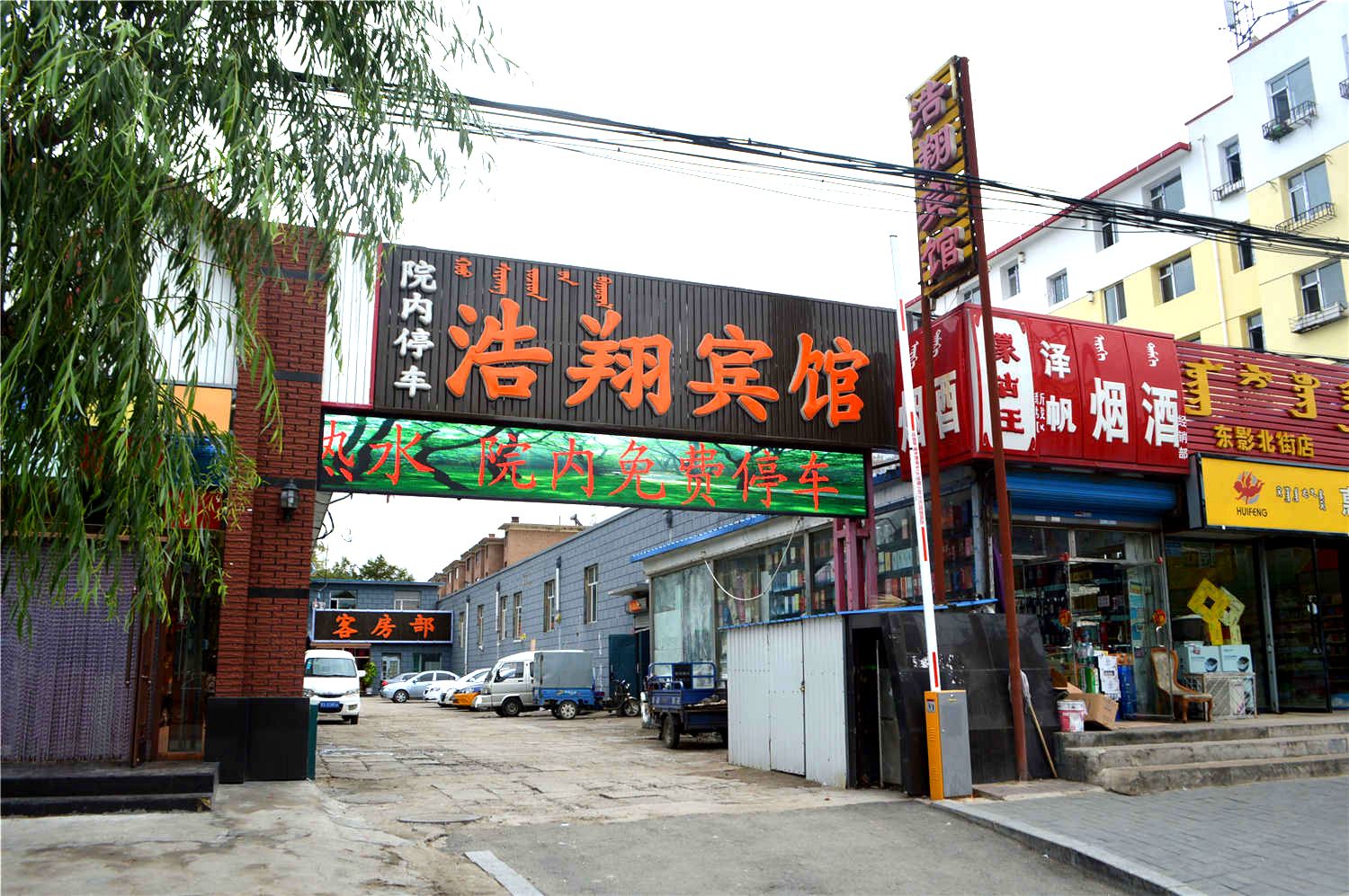 呼和浩特浩翔宾馆