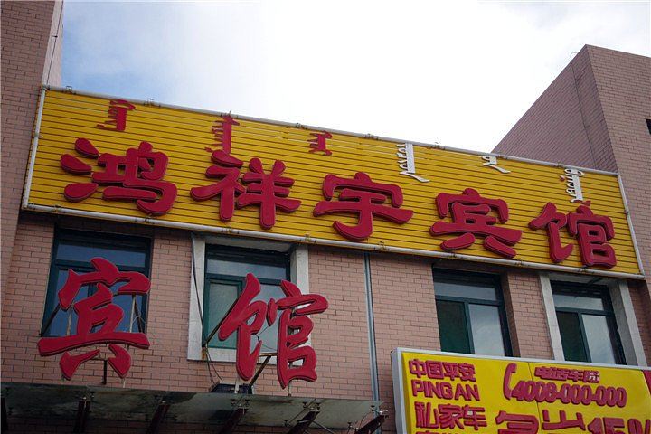 呼和浩特鸿翔宇宾馆