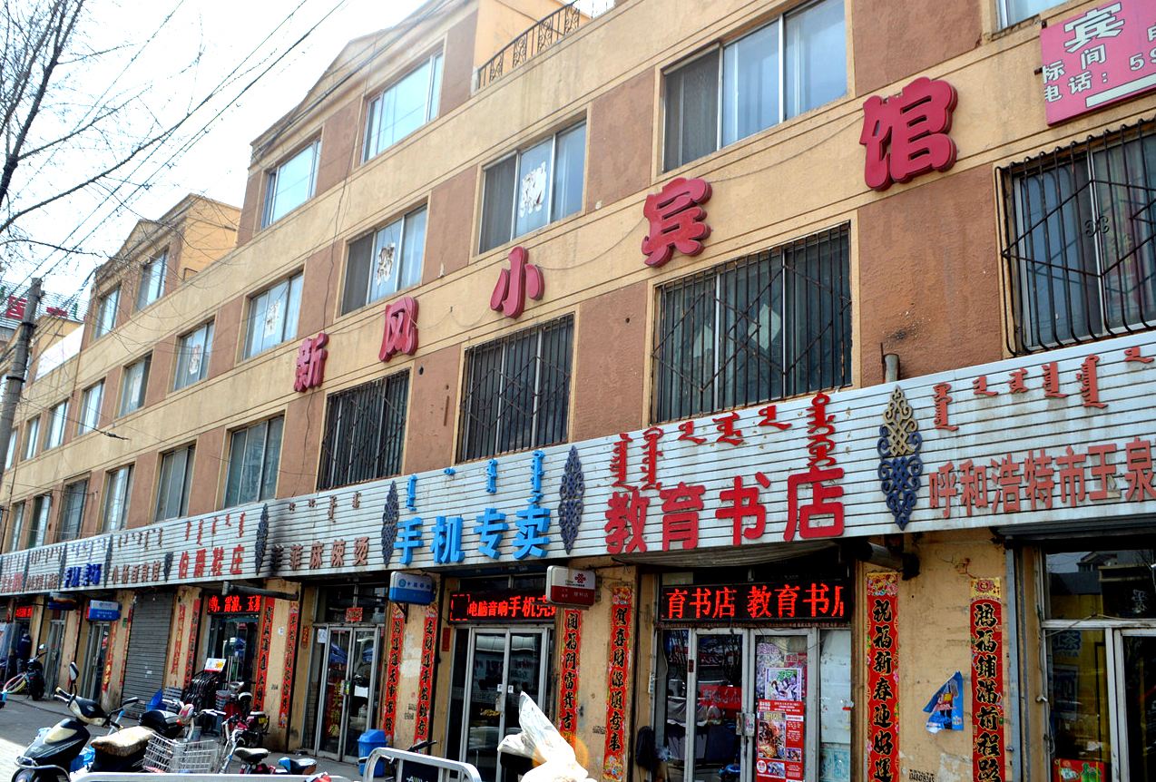 呼和浩特新风小宾馆