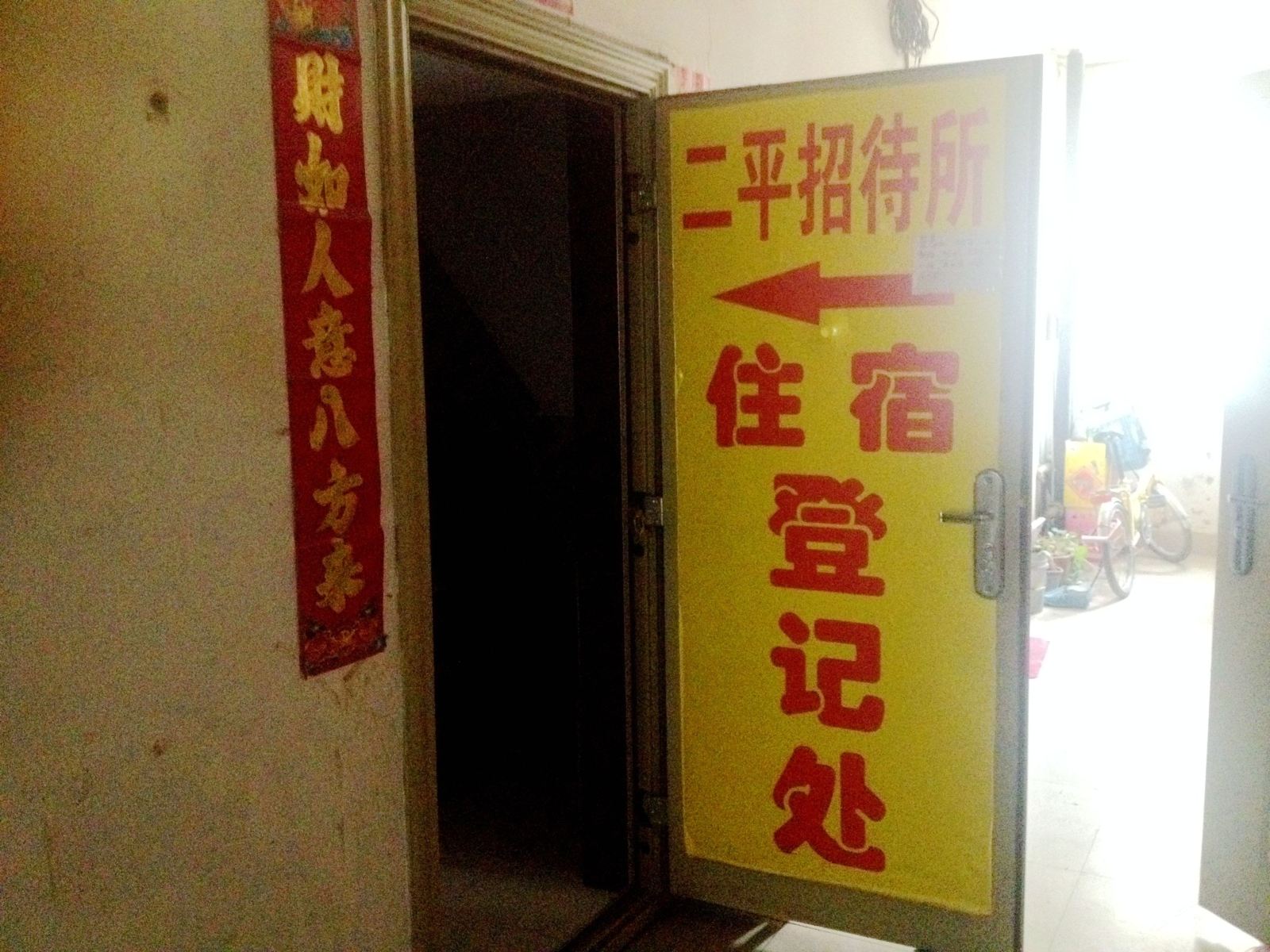 呼和浩特二平招待所