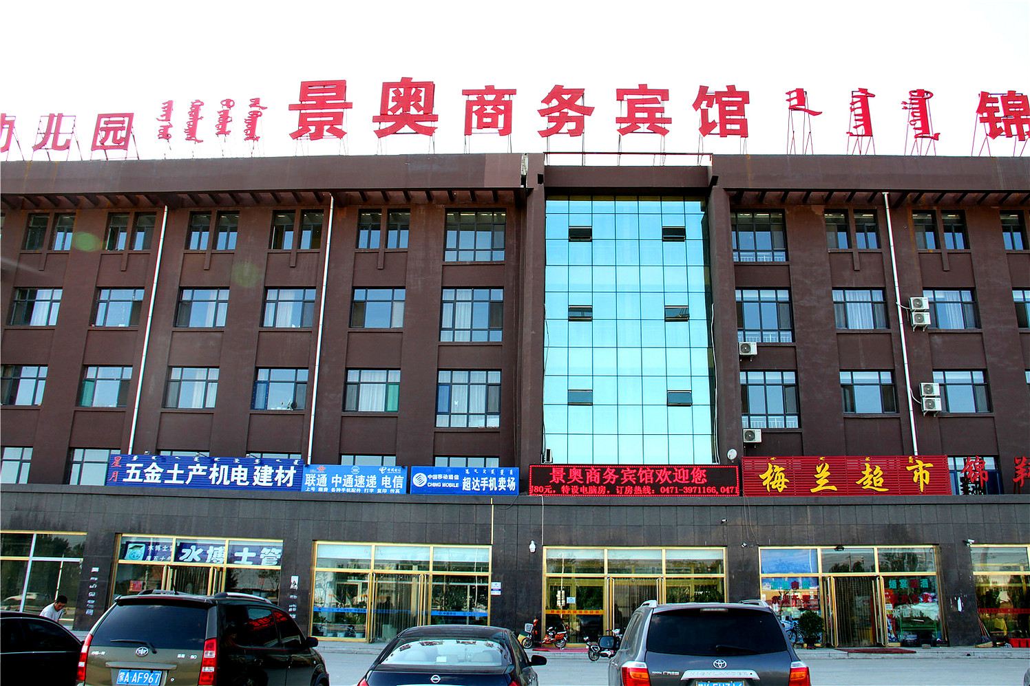 呼和浩特景奥商务宾馆