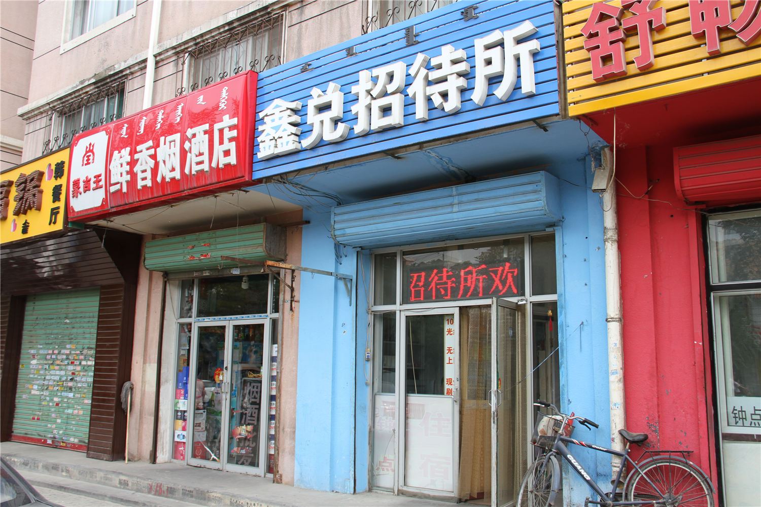 呼和浩特鑫兑招待所