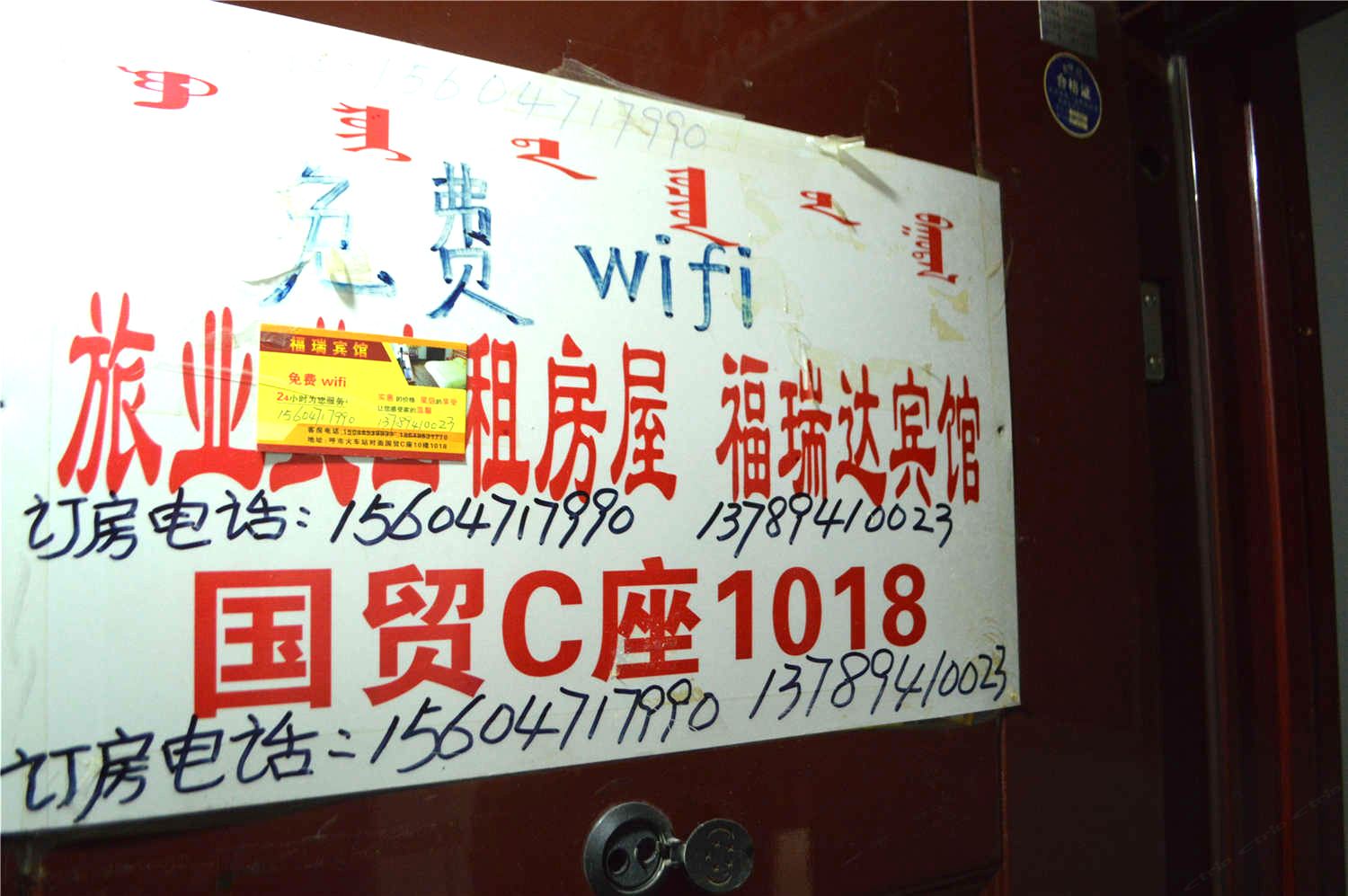 呼和浩特福瑞达宾馆