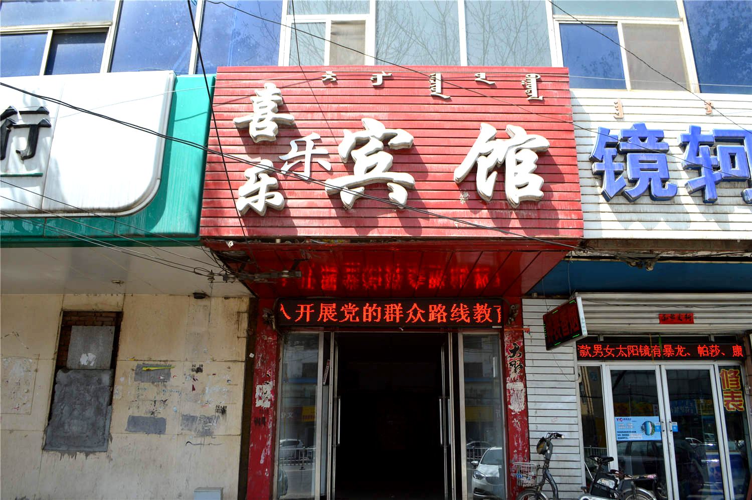 呼和浩特喜乐宾馆