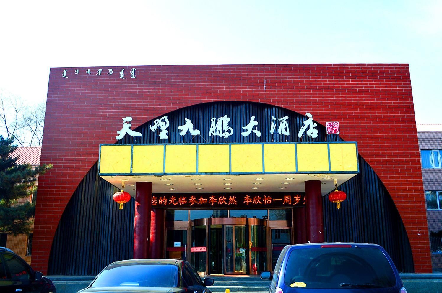 呼和浩特九鹏天野大酒店
