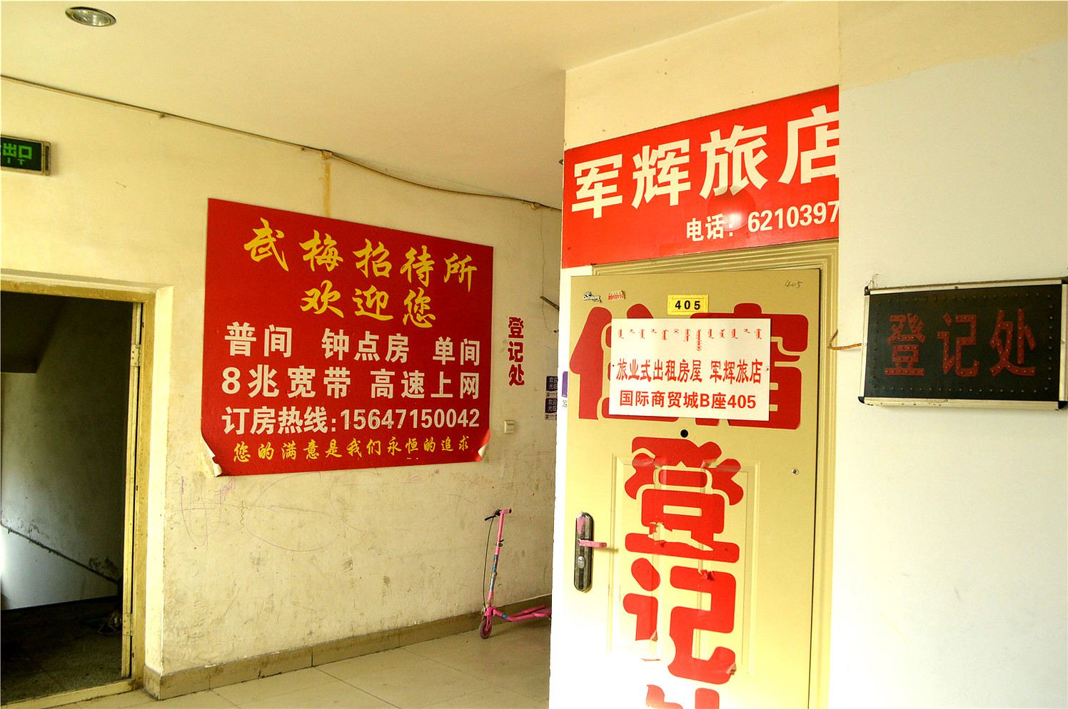 呼和浩特军辉旅店
