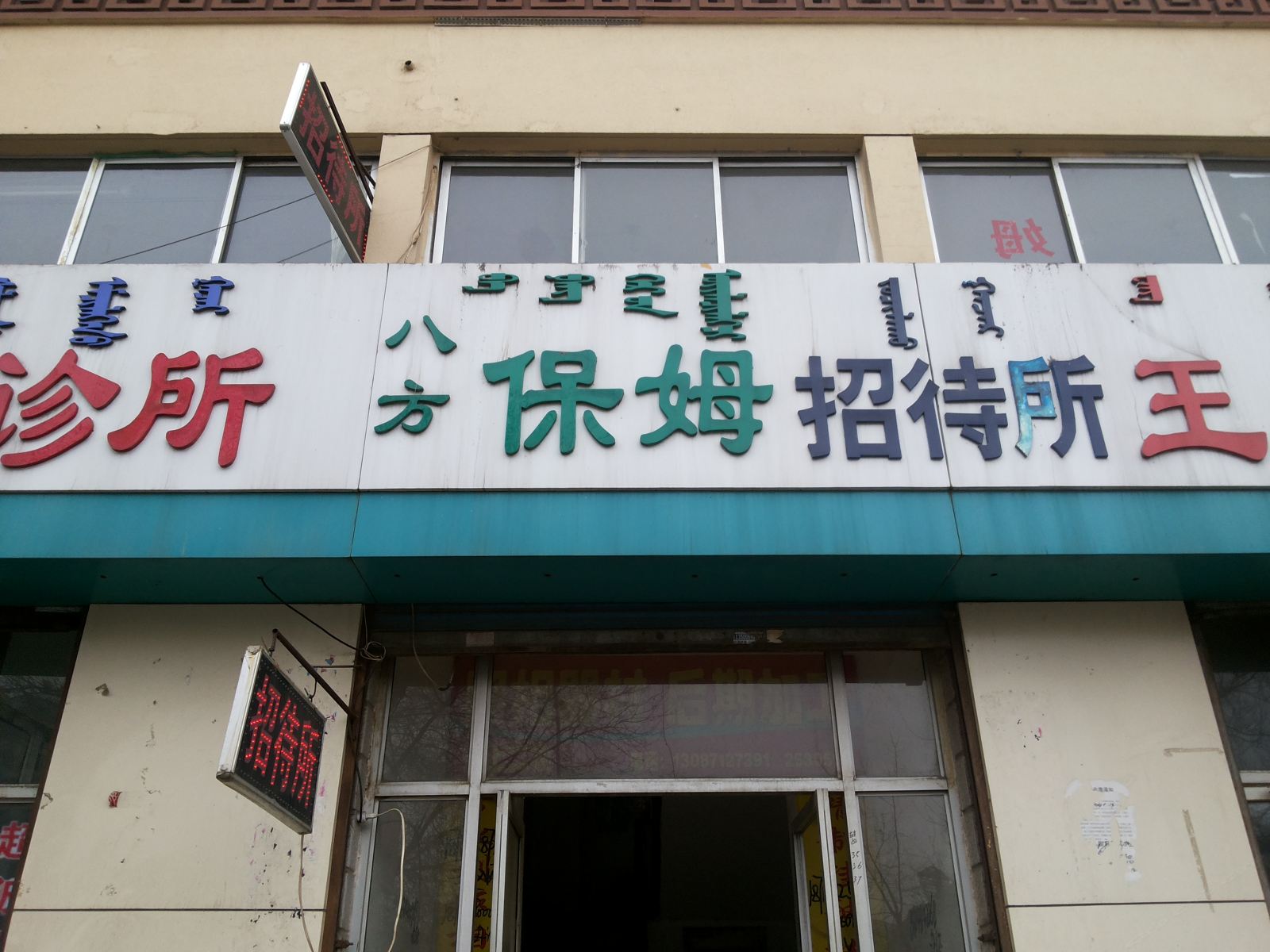 呼和浩特洁雅招待所