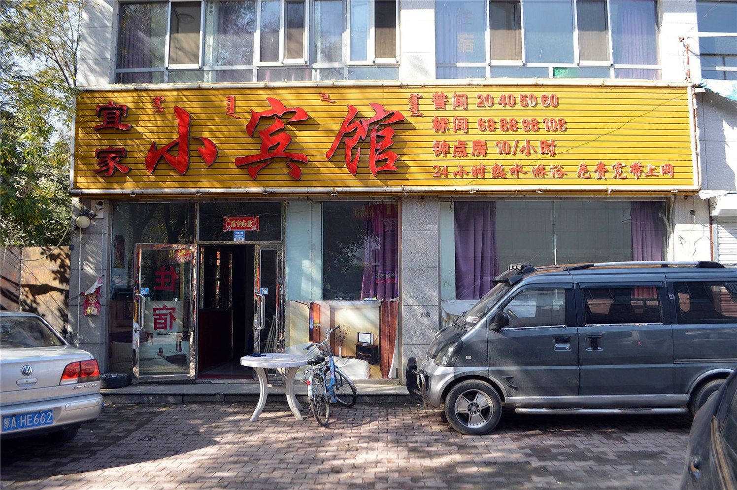 呼和浩特宜家小宾馆