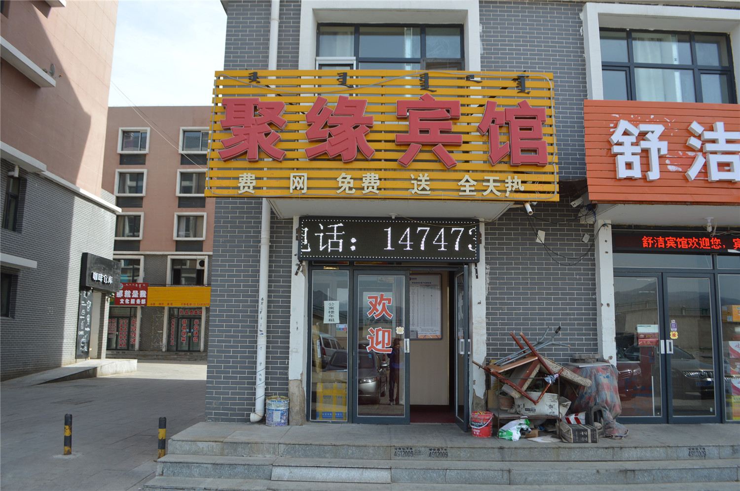 呼和浩特聚缘宾馆