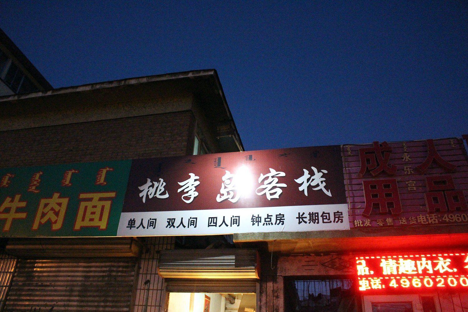 呼和浩特桃李岛客栈