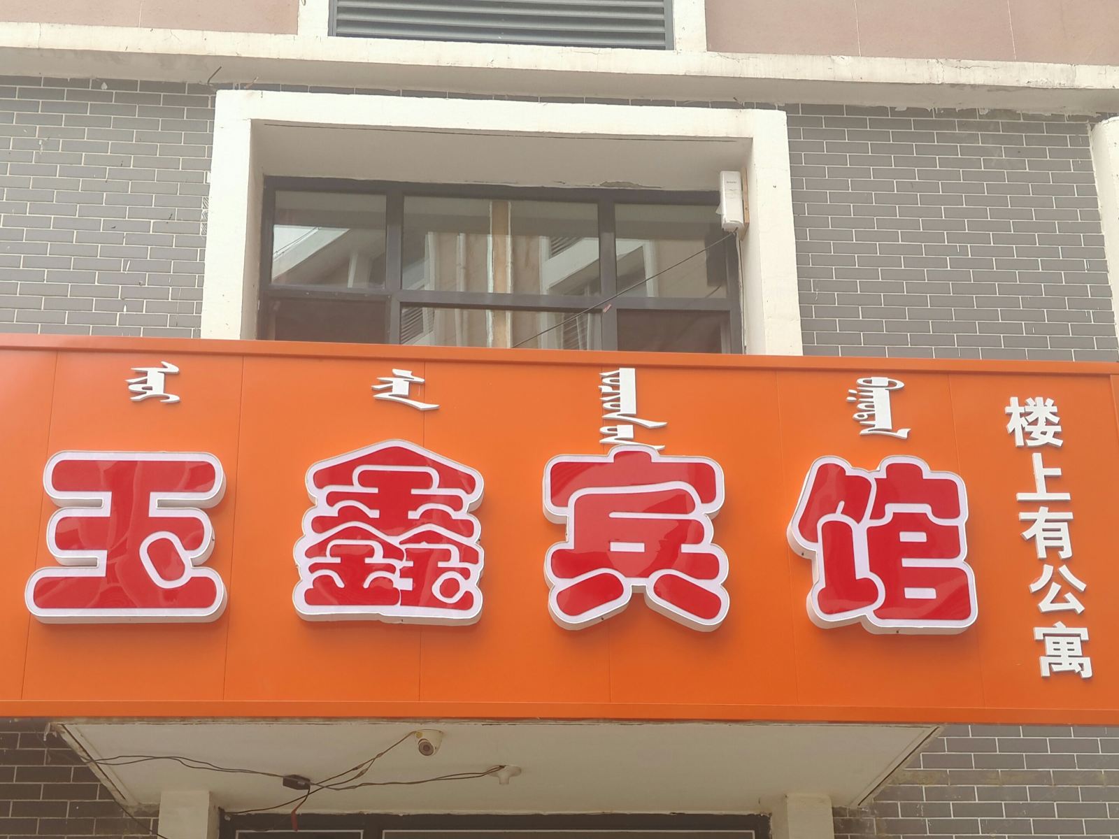 呼和浩特玉鑫宾馆