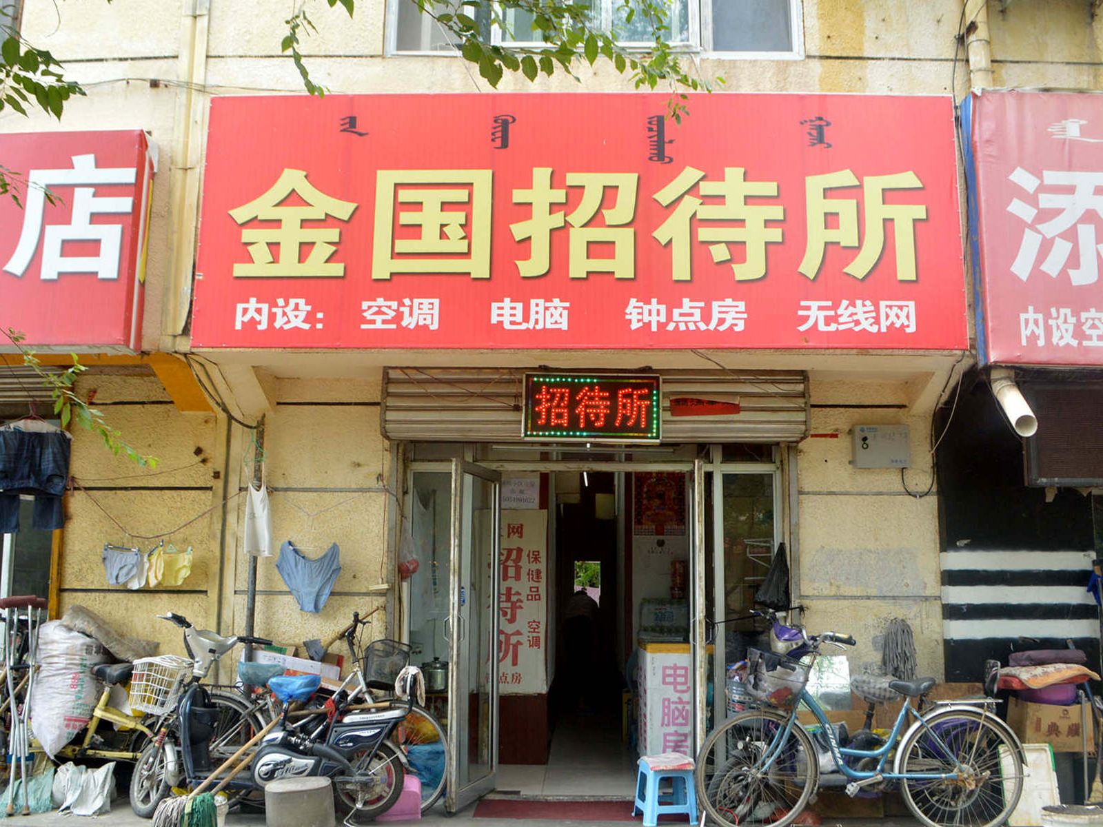 呼和浩特金国招待所