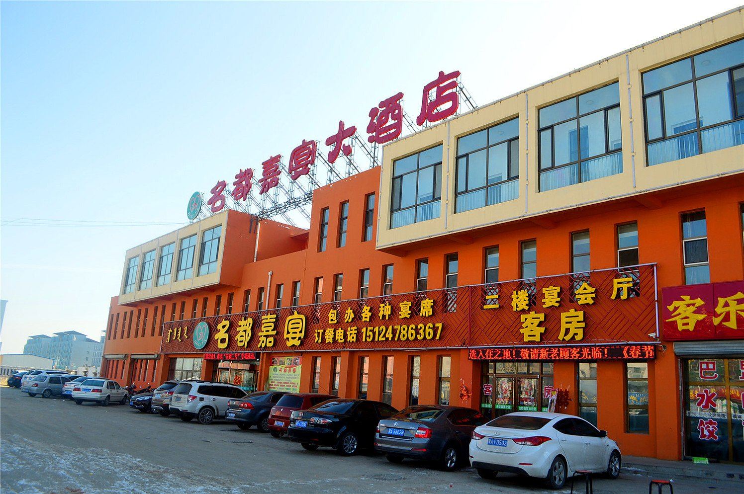 呼和浩特名都大家宴酒店