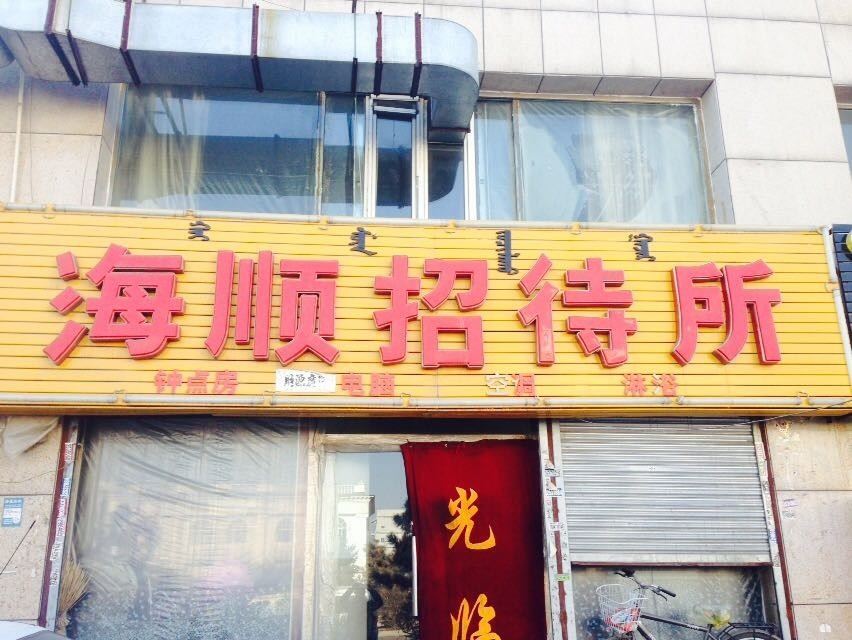 呼和浩特市海顺招待所