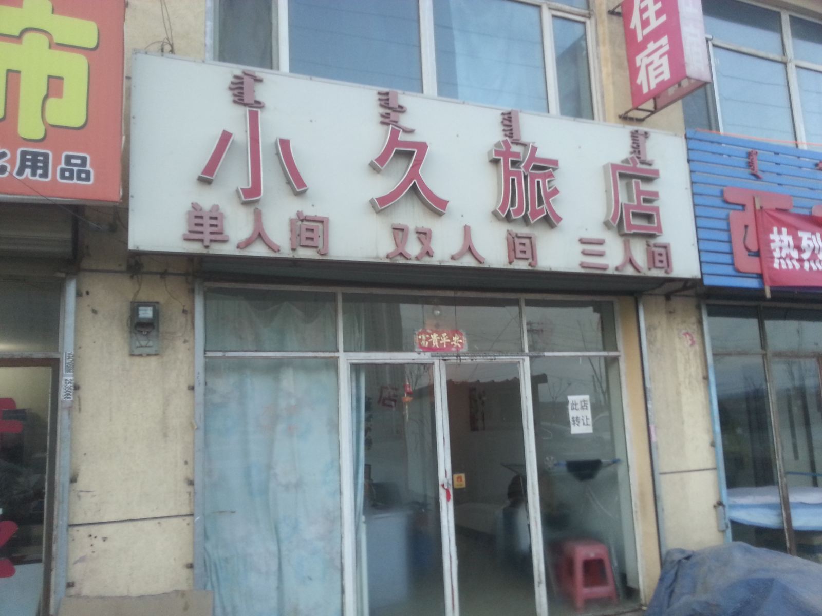 小久旅店