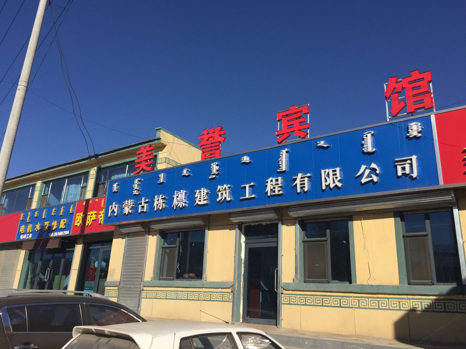 呼和浩特美誉宾馆